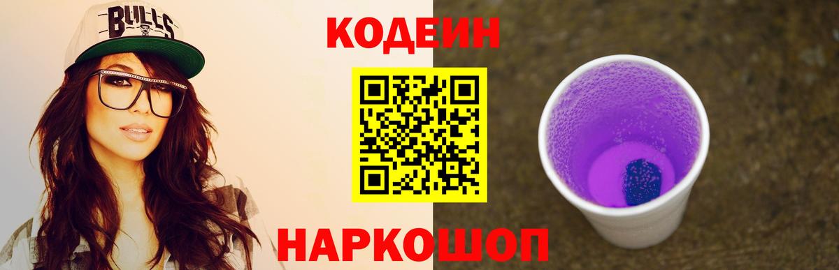 Стрежевой  Codein напиток Lean (лин)  Вход с VPN  Codein Purple Drank 